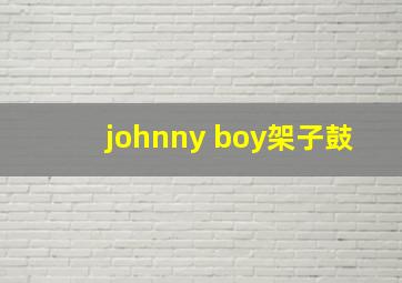 johnny boy架子鼓